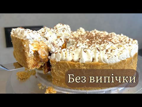 Видео: 🍌🥧Без Випічки і Без Мороки — Простий Рецепт Banoffee Pie🍰