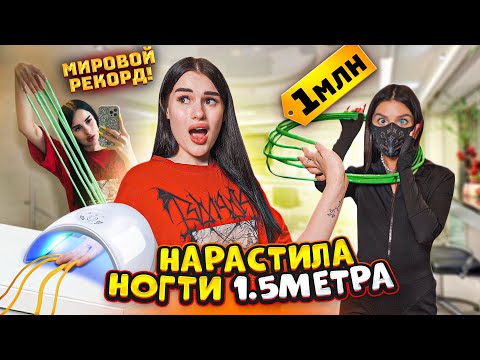 Видео: НАРАСТИЛА НОГТИ 1.5 МЕТРА за 1 МИЛЛИОН😱 ПОБИЛА мировой РЕКОРД🥇Карина Аракелян