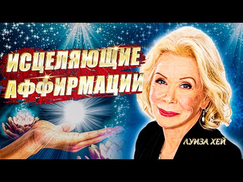 Видео: ЛУИЗА ХЕЙ АФФИРМАЦИИ на ЗДОРОВЬЕ и ИСЦЕЛЕНИЕ через ЛЮБОВЬ к СЕБЕ. АФФИРМАЦИИ для ЖЕНЩИН и МУЖЧИН.