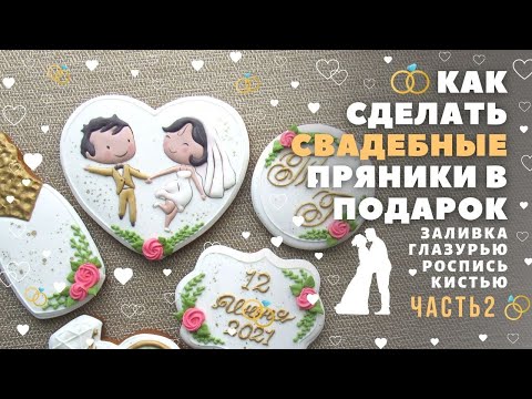 Видео: Свадебные пряники. Часть 2. Жених и невеста. Свадебный пряничный набор.