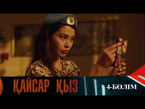 Видео: Қайсар қыз. Телехикая. 4-бөлім
