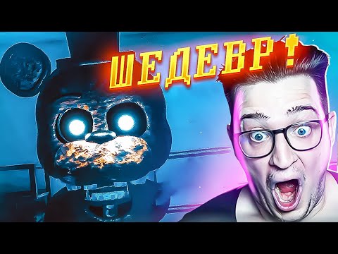 Видео: КАКОЙ Я ГЛУПЫЙ! ЭТО ЖЕ ШЕДЕВР! ЛУЧШЕ ЭТОГО ФНАФА ВЫ НИКОГДА НЕ ВИДЕЛИ! (FNAFF THE JOY OF CREATION#1)
