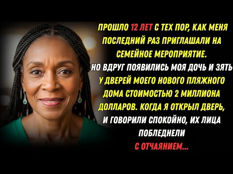 Видео: После 12 лет отсутствия приглашений на семейные события они внезапно появились в моём богатом доме!