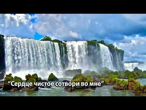 Видео: "Сердце чистое сотвори во мне". /M.Y./