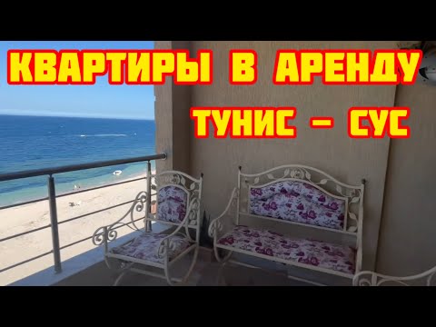 Видео: Смотрим квартиры в Тунисе🇹🇳Вид на море🇹🇳Аренда🇹🇳Северная Африка🇹🇳