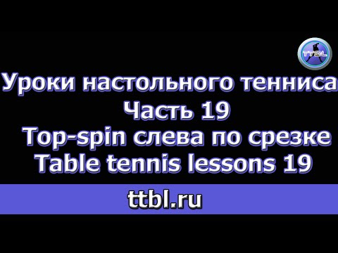 Видео: Уроки настольного тенниса Часть 19 Топ-спин слева по срезке Table tennis lessons 19