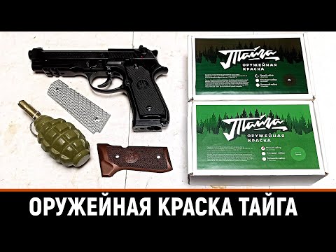 Видео: ОРУЖЕЙНАЯ КРАСКА ТАЙГА - ОБЗОР, ГАЙД И ТЕСТЫ