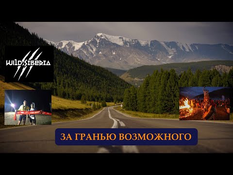 Видео: Моя Wild Siberia   За гранью возможного