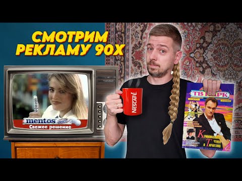 Видео: Вспоминаем РЕКЛАМУ 90х | Рекламная пауза #1