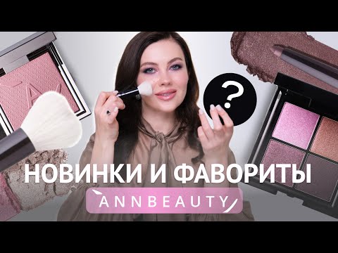 Видео: ANNBEAUTY | НОВИНКИ И ФАВОРИТЫ 2024