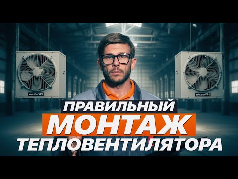 Видео: Правильный МОНТАЖ тепловентилятора