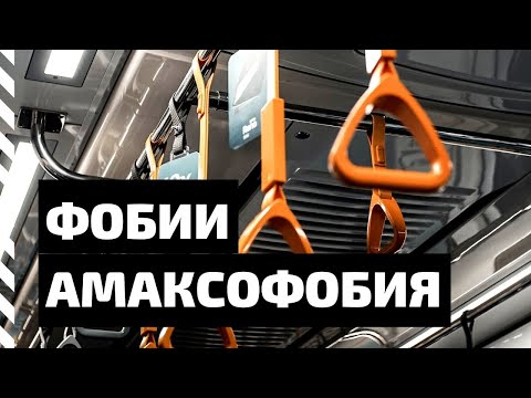 Видео: Фобия. Амаксофобия — боязнь средств передвижения