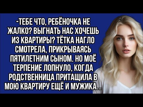 Видео: Родственники вторглись в мою квартиру, испытывая пределы моего терпения и эмоций