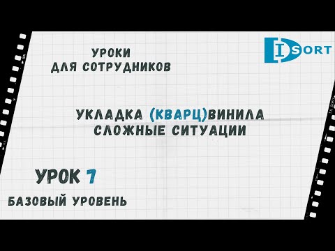 Видео: Урок 7. Укладка кварцвиниловой плитки. Сложные случай. Уроки для сотрудников Дисорт