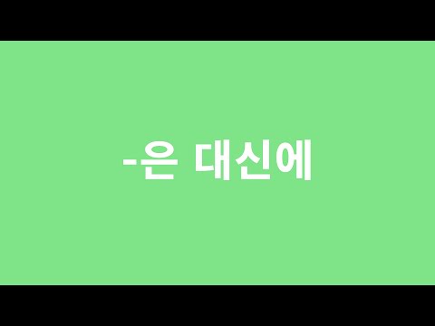 Видео: ГРАММАТИКА -은 대신에