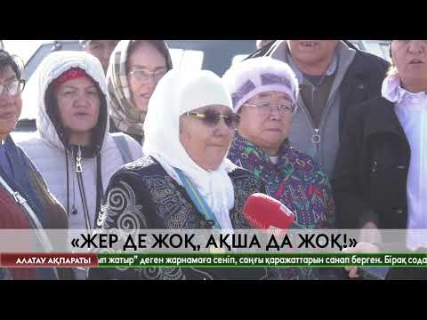 Видео: Іле ауданында көпбалалы аналар әділдік іздеп бас көтерді