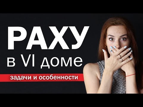 Видео: Раху в 6 доме служение и помощь но страшно и не хочется