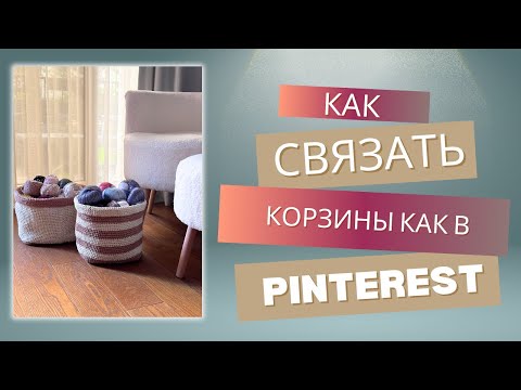 Видео: Как связать корзины как в Pinterest из мягкой Рафии?