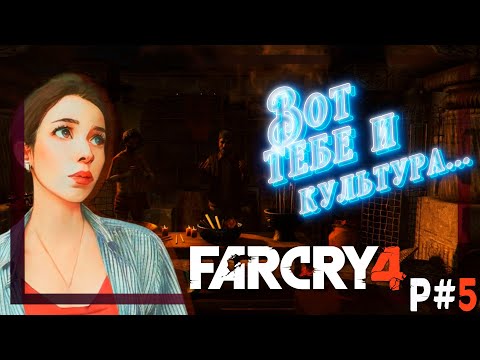 Видео: Far Cry 4 P#5 "КУЛЬТУРНЫЙ ОБМЕН"