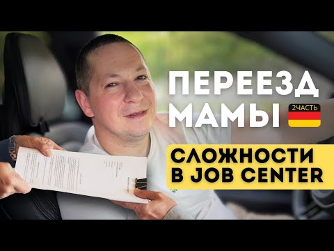 Видео: Переезд мамы в Германию. Сложности в джоб центре. Шпрахи. #поздниепереселенцы 2025