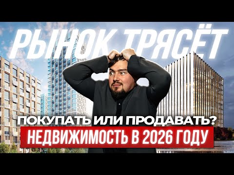 Видео: Рынок трясёт: покупать или продавать недвижимость в 2026 году?