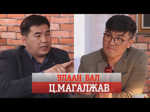 Видео: УЛААН БАЛ- Ц.МАГАЛЖАВ /ULAAN BAL MAGALJAW/