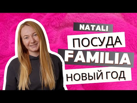 Видео: Фамилия: Новогодний Шопинг - Декор и Посуда для Праздничного Настроения