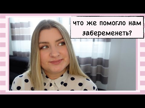 Видео: ЧТО ПОМОГЛО МНЕ ЗАБЕРЕМЕНЕТЬ // МОИ ПРЕДПОЛОЖЕНИЯ
