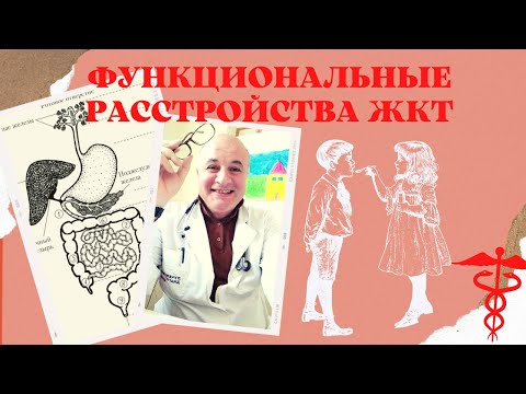Видео: Функциональные расстройства желудка | Почему нарушается моторика и секреция ЖКТ?