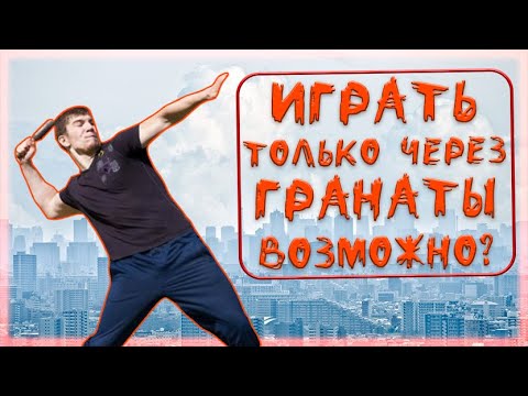 Видео: Как пройти Fallout 4 только через ГРАНАТЫ