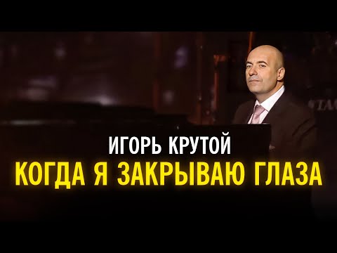 Видео: Игорь Крутой - Когда я закрываю глаза