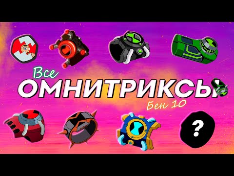 Видео: ВСЕ Омнитриксы и их Носители - Бен 10!