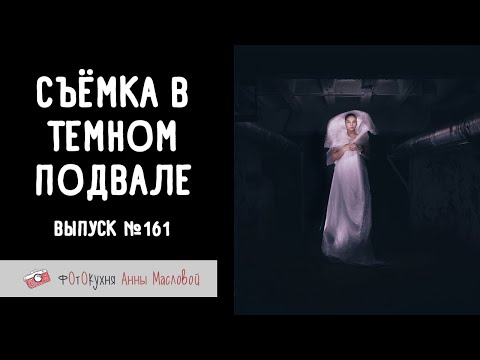 Видео: Съемка в темном подвале. Фотокухня Анны Масловой. Выпуск №161
