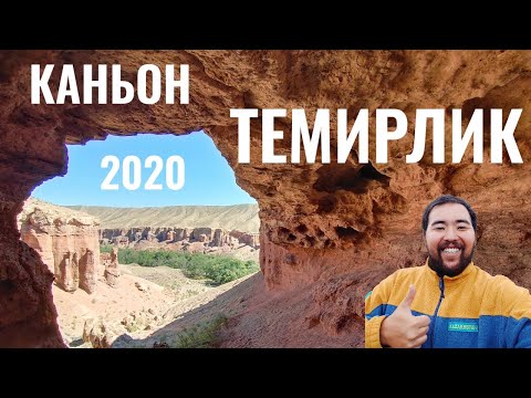 Видео: Каньон Темирлик, 2020 год. Река и пещера Темирлик. Долина реки Кеген (Шарын). Как доехать?