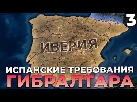 Видео: ТРЕБОВАНИЯ ИБЕРИИ ГИБРАЛТАРА У ВЕЛИКОБРИТАНИИ В  2000ЫХ В HEARTS OF IRON 4 millennium dawn #3