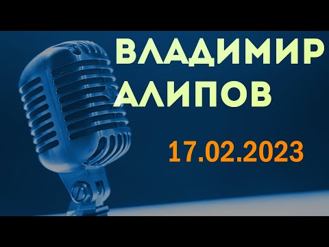 Видео: Владимир Алипов в гостях у Ежи Сармата (17.02.2023)