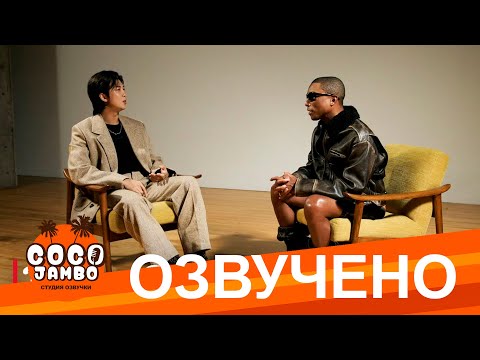 Видео: [Озвучка Коко Джамбо] RM и Pharrell для Rolling Stones | Русская озвучка