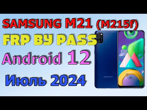 Видео: Samsung  M 21  (M215F) FRP Bypass Android 13 | 2024 | Unlock/Bypass Google Account/ Июль 2024