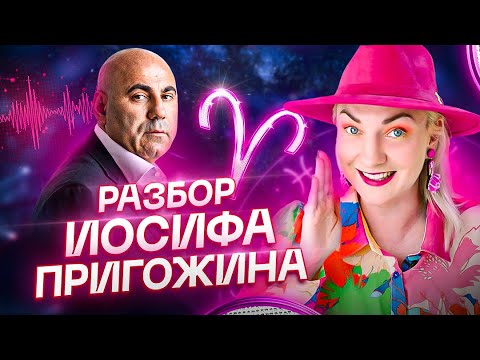Видео: Слили разговор Иосифа Пригожина — лысому не повезло? Кризис в натальной карте и отношения с Валерией
