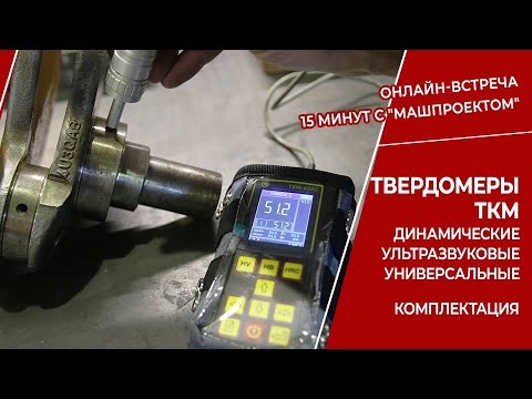 Видео: Портативные твердомеры динамические, ультразвуковые и универсальные производства НПП "Машпроект"