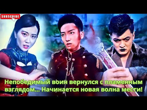 Видео: Непобедимый воин вернулся с пламенным взглядом… Начинается новая волна мести!