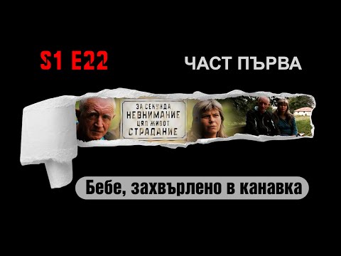 Видео: Ничия земя – БЕБЕ, ЗАХВЪРЛЕНО В КАНАВКА