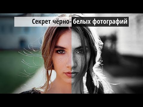 Видео: Секрет чёрно белых фотографий - нереально крутые ЧБ за 5 минут!