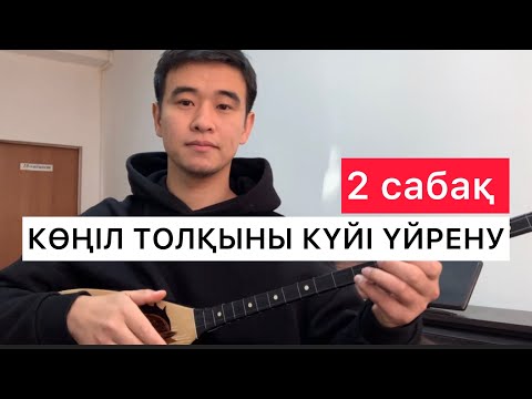 Видео: КӨҢІЛ ТОЛҚЫНЫ ҮЙРЕНУ  #2 САБАҚ