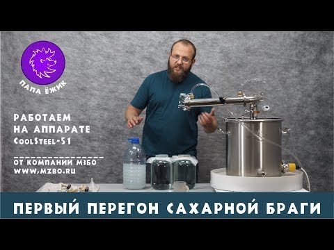 Видео: Первый перегон сахарной браги на аппарате CoolSteel 51