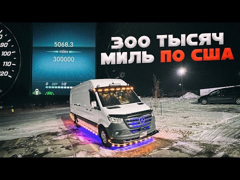Видео: 300 тысяч миль по США. Дальнобой на Mercedes Sprinter в США. Работа на вэне.