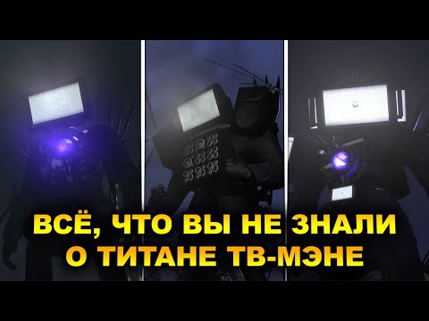 Видео: Разбор титана ТВ-мэна