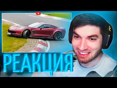 Видео: РЕАКЦИЯ РАВШАНА НА : NÜRBURGRING CRASH & FAIL Compilation | равшан