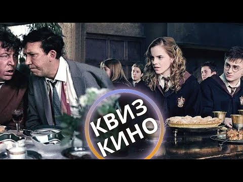 Видео: КИНО КВИЗ #38| Угадай фильм по кадру, диалогу, описанию