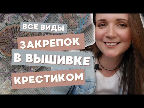 Видео: Как закрепить нить при вышивании крестиком | Все виды закрепок нити для вышивки крестиком